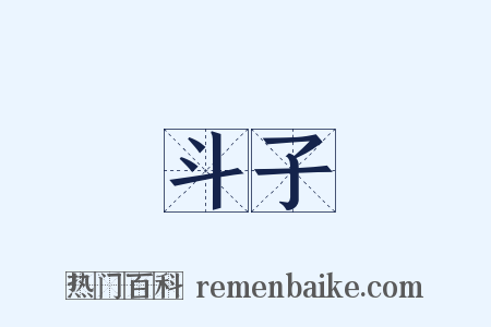 斗子是什么意思的图片